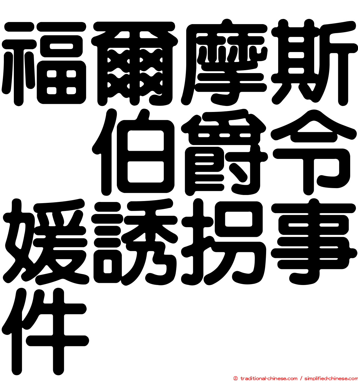 福爾摩斯　伯爵令媛誘拐事件